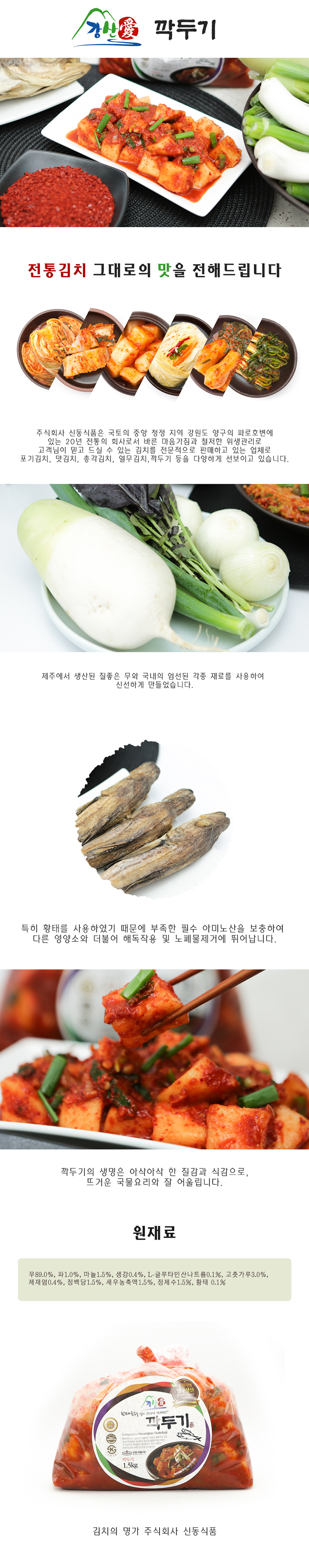 강산애 깍두기 무김치 황태김치 김치 반찬